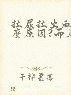 拉尿拉出血是什么原因?而且还疼