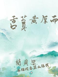舌苔黄厚而且有口臭