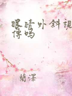 眼睛外斜视会遗传吗