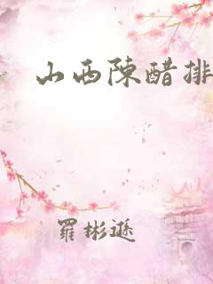 山西陈醋排行榜