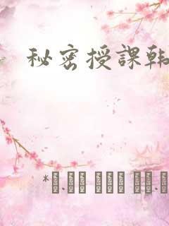 秘密授课韩漫