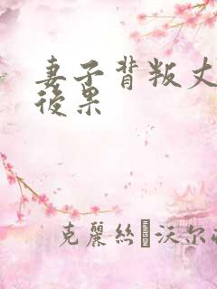 妻子背叛丈夫的后果