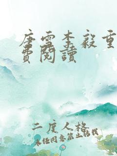 唐雪李毅重生免费阅读