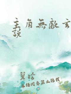 主角无敌玄幻小说