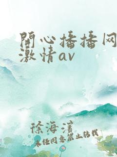 开心播播网五月激情av