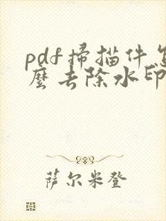 pdf扫描件怎么去除水印
