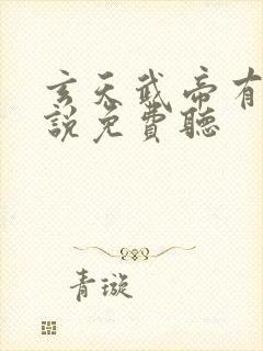 玄天武帝有声小说免费听