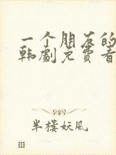 一个朋友的妈妈韩剧免费看