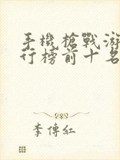 手机枪战游戏排行榜前十名