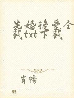 先婚后爱全文下载txt下载