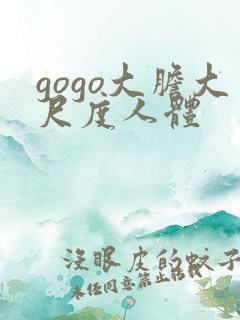 gogo大胆大尺度人体