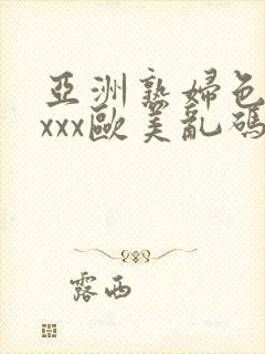 亚洲熟妇色xxxxx欧美乱码