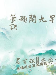 笔趣阁九星霸体诀