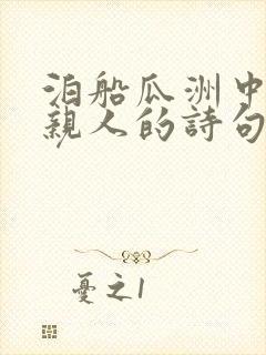 泊船瓜洲中思念亲人的诗句是