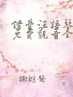 错爱汪语琴短剧免费观看全集