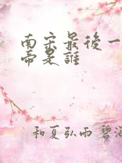 南宋最后一位皇帝是谁