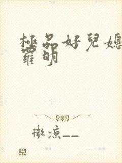 极品好儿媳秦雨罗明
