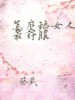 怎么舔女人下面最舒服