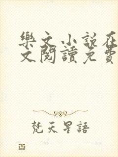 乐文小说在线全文阅读免费无弹窗