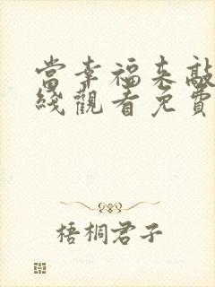 当幸福来敲门在线观看免费完整版原声