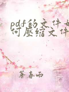 pdf的文件如何压缩文件大小吗