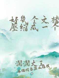 好几个文档怎么压缩成一个