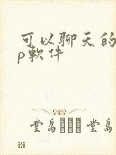 可以聊天的app软件