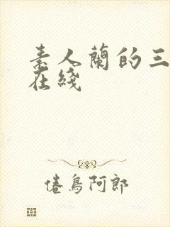 素人兰的三部曲在线