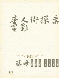 唐人街探案3 电影