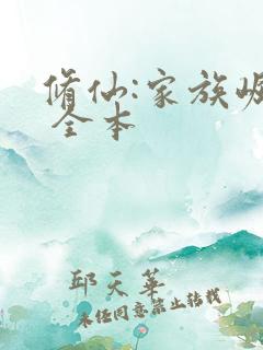 修仙:家族崛起 全本