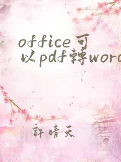 office可以pdf转word