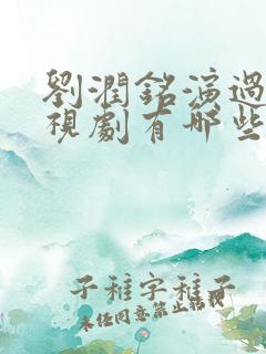 刘润铭演过的电视剧有哪些