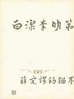 白洁李明第三次