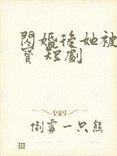 闪婚后她被宠成宝 短剧