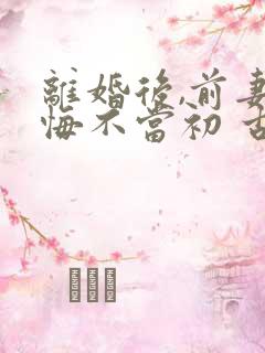离婚后,前妻她悔不当初 古召