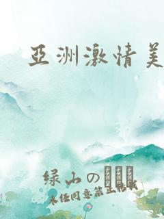 亚洲激情美女