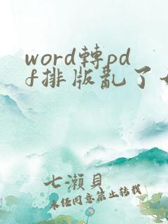 word转pdf排版乱了如何解决