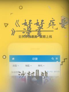 《好好疼爱里面》漫画：结局+番外