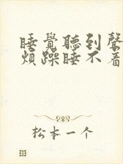 睡觉听到声音就烦躁睡不着