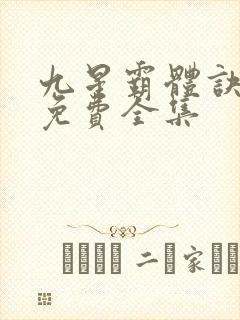 九星霸体诀听书免费全集