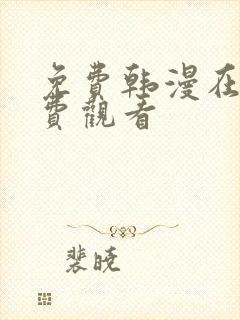 免费韩漫在线免费观看