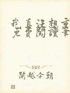 我真没想重生啊免费阅读笔趣阁
