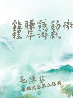 能赚钱的微信小程序游戏