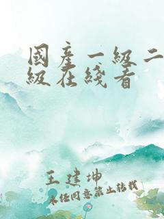 国产一级二级三级在线看