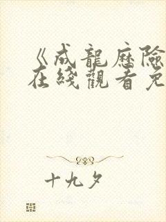《成龙历险记》在线观看免费版