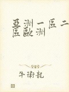 亚洲一区二区三区欧洲