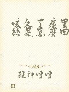 咳久了痰里有血丝是怎么回事