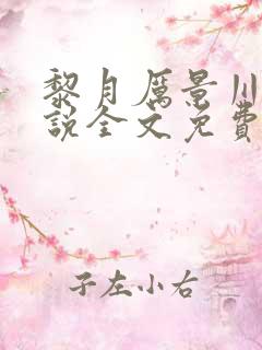 黎月厉景川的小说全文免费阅读