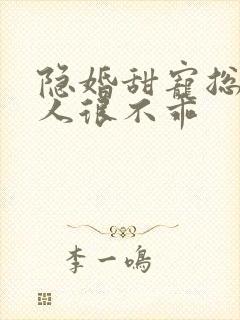 隐婚甜宠总裁夫人很不乖