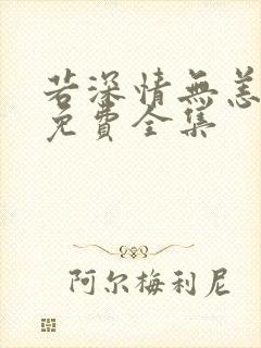 若深情无恙短剧免费全集